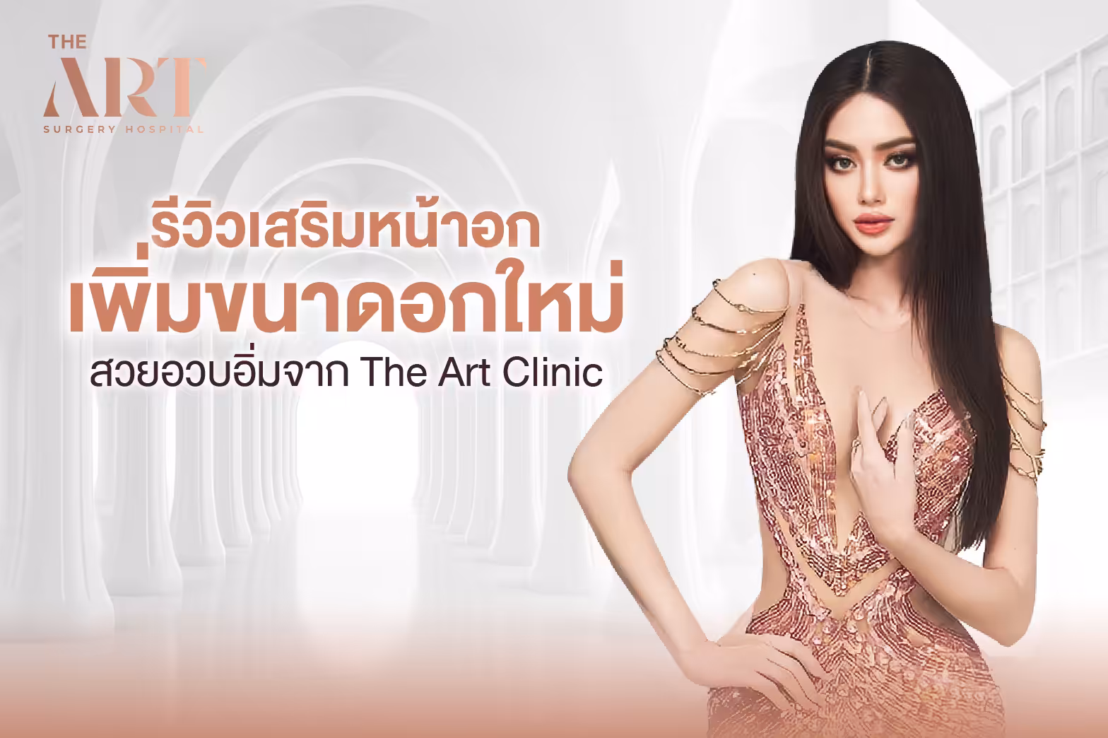 รีวิวเสริมหน้าอก