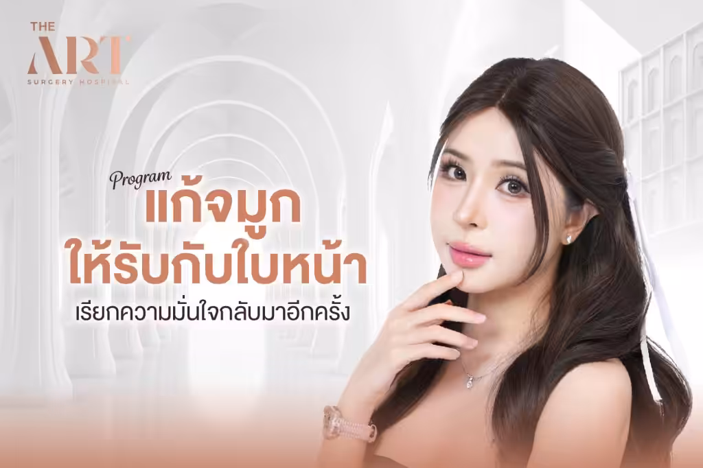 แก้จมูก