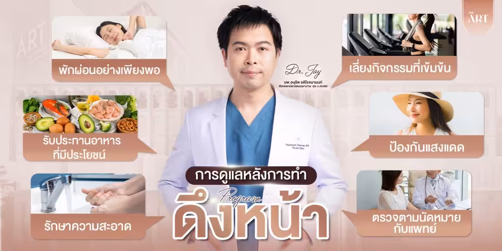 การดูแลตัวเองหลังดึงหน้า