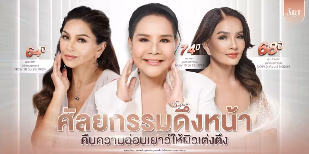 การศัลยกรรมดึงหน้า--แนวทางใหม่สู่ความงามอันเป็นธรรมชาติ