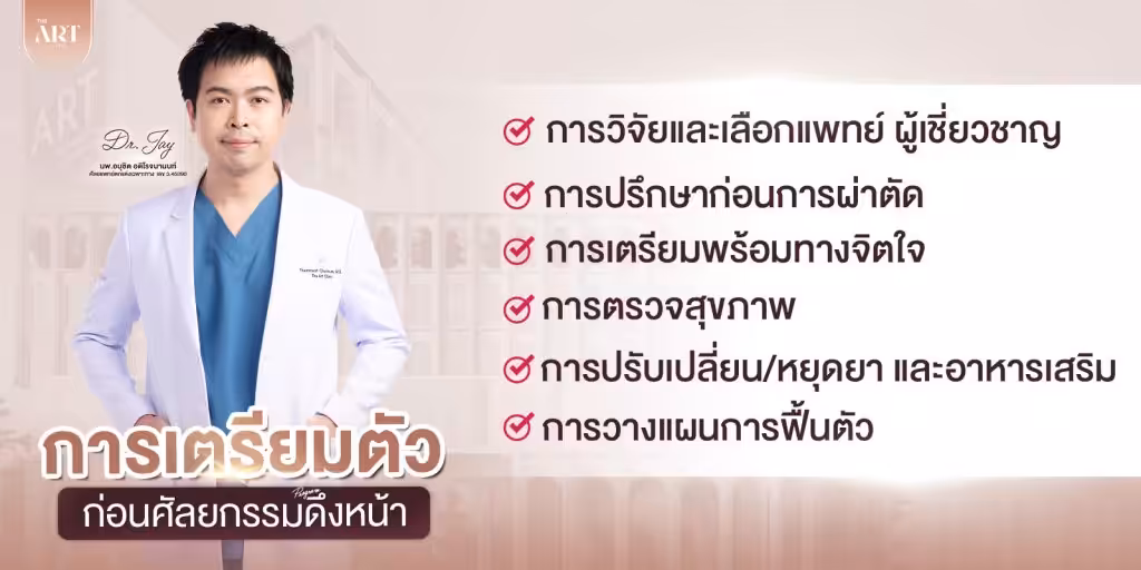 การเตรียมตัวก่อนดึงหน้า-2