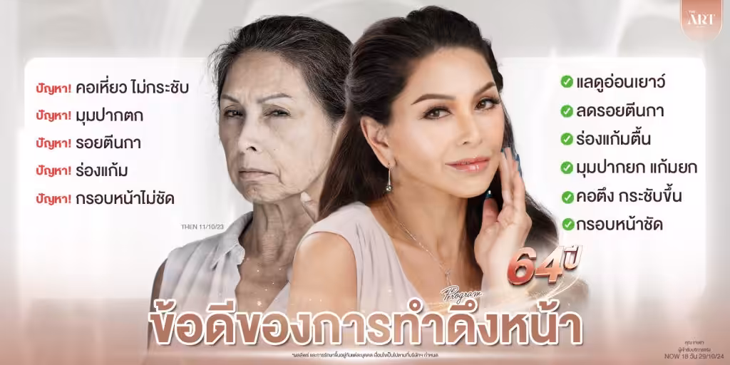 ข้อดีของการศัลยกรรมดึงหน้า
