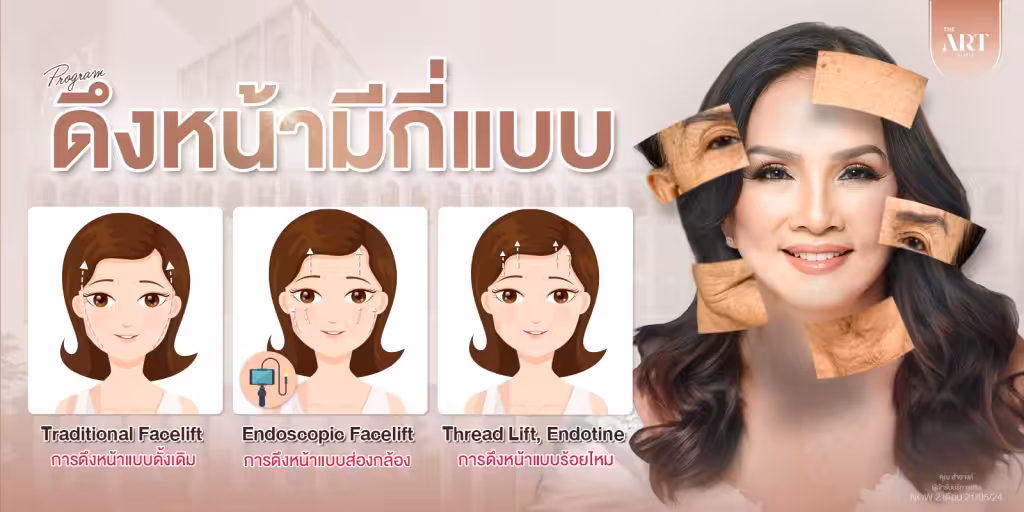 ดึงหน้ามีกี่แบบ