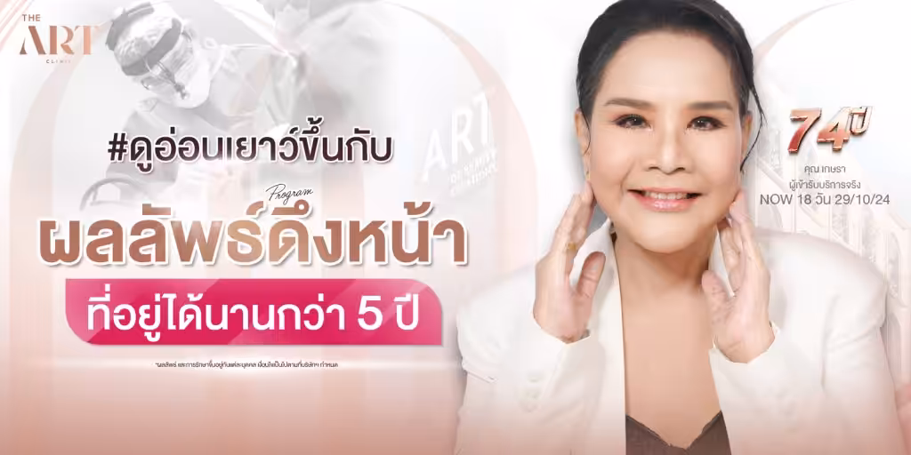 ผลลัพท์ดึงหน้าอยู่ได้กี่ปี