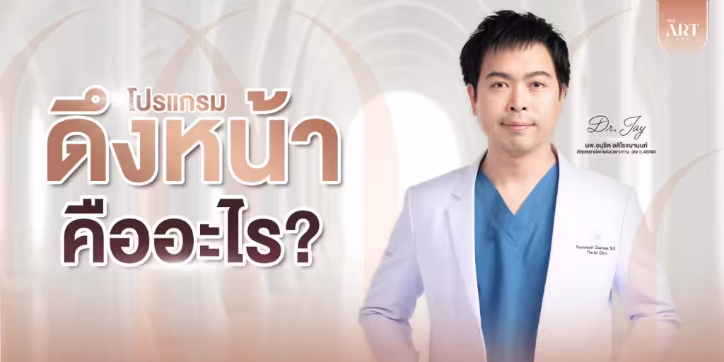 ศัลยกรรมดึงหน้าคืออะไร-