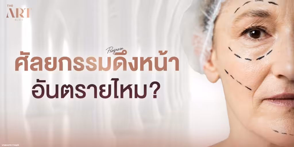 ศัลยกรรมดึงหน้าอันตรายไหม
