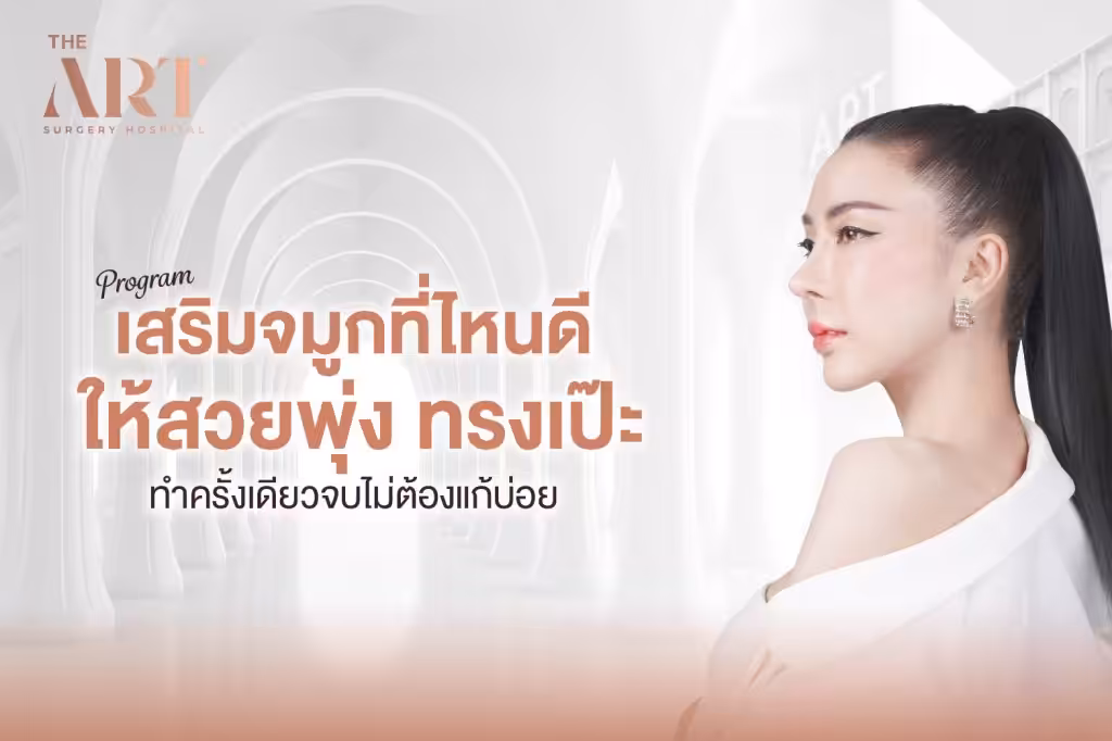 เสริมจมูกที่ไหนดี