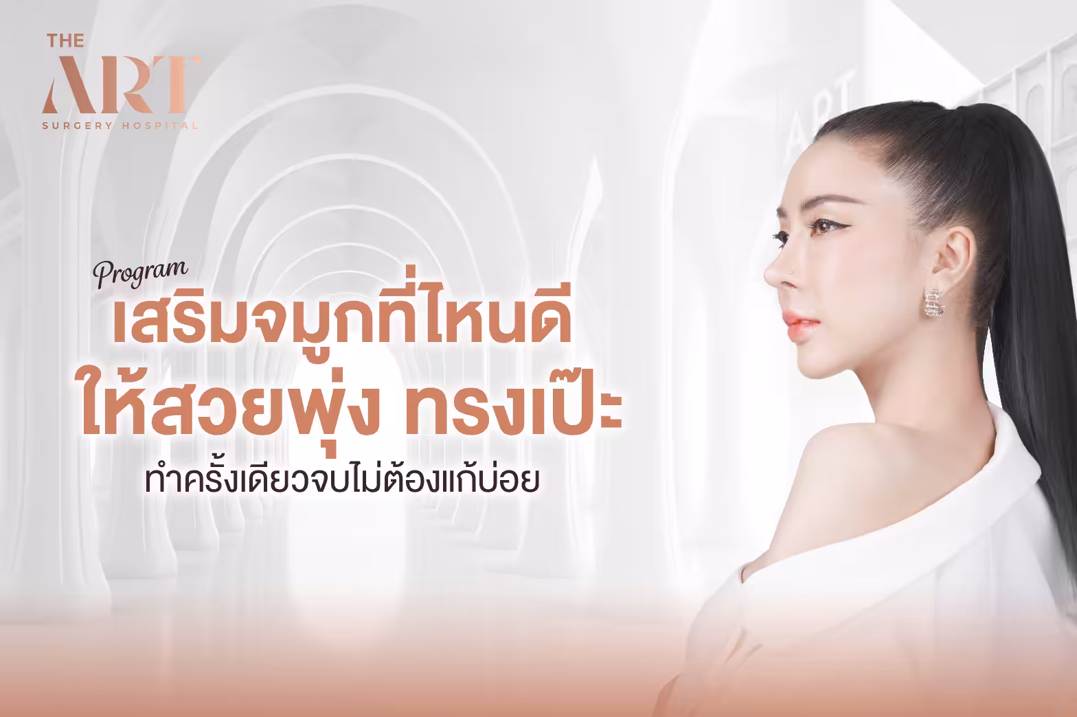 เสริมจมูกที่ไหนดี