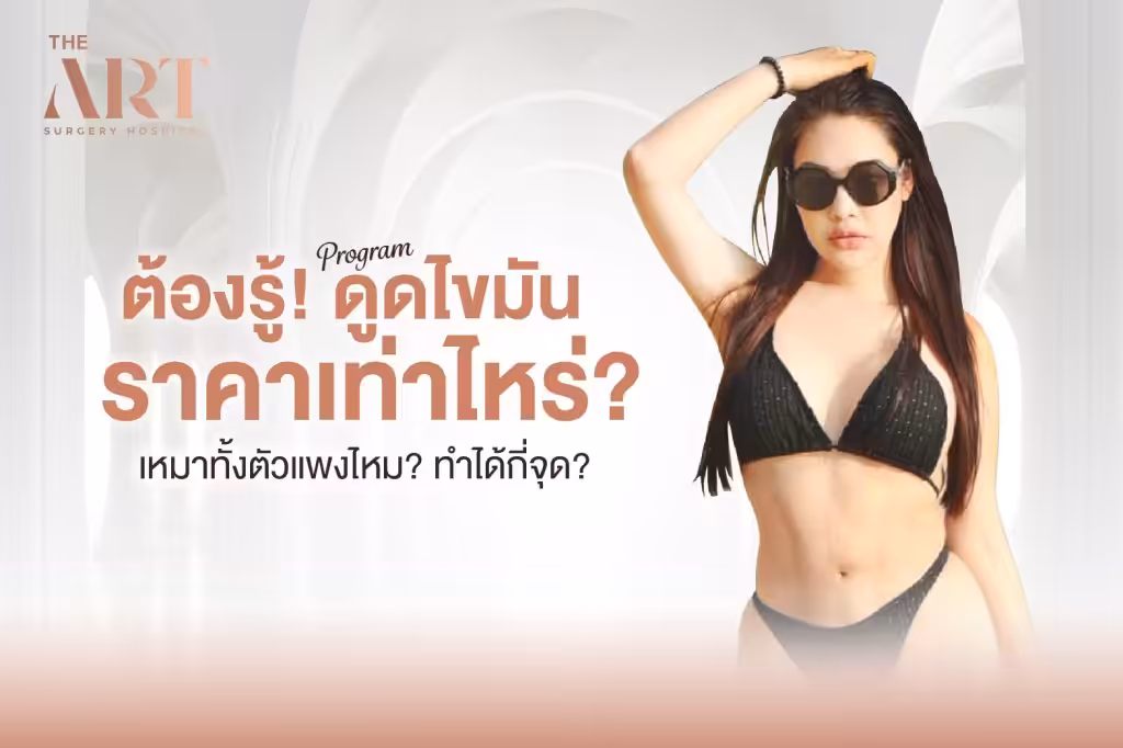 ดูดไขมัน ราคาเท่าไหร่