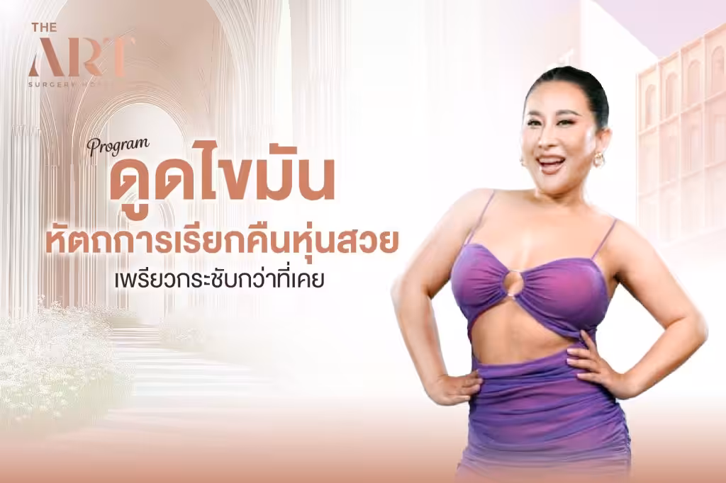 ดูดไขมัน