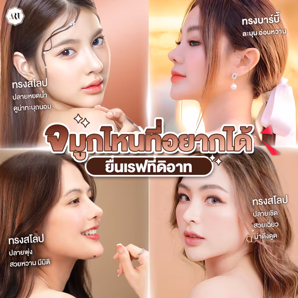 รีวิวจมูก