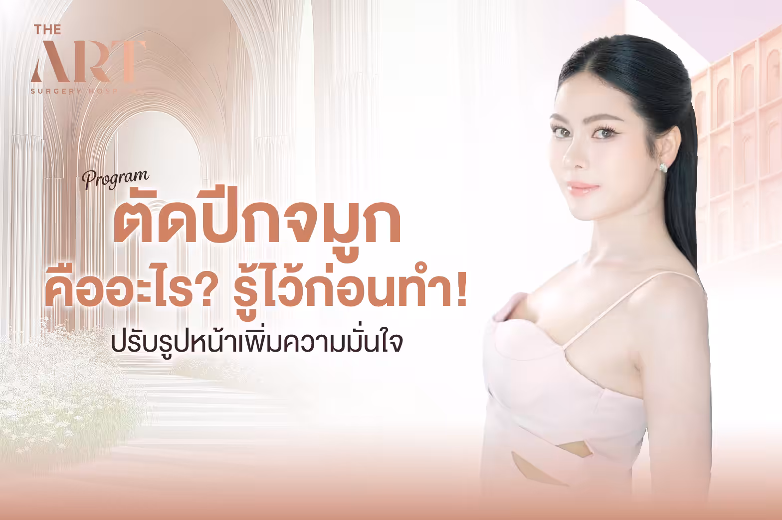 ตัดปีกจมูก