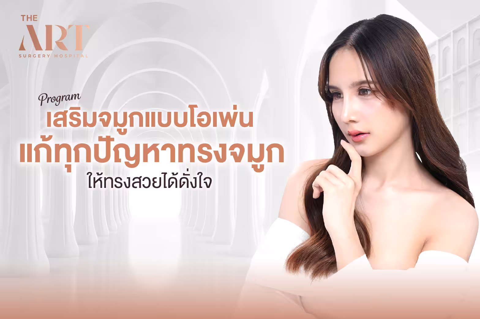 เสริมจมูกแบบโอเพ่น