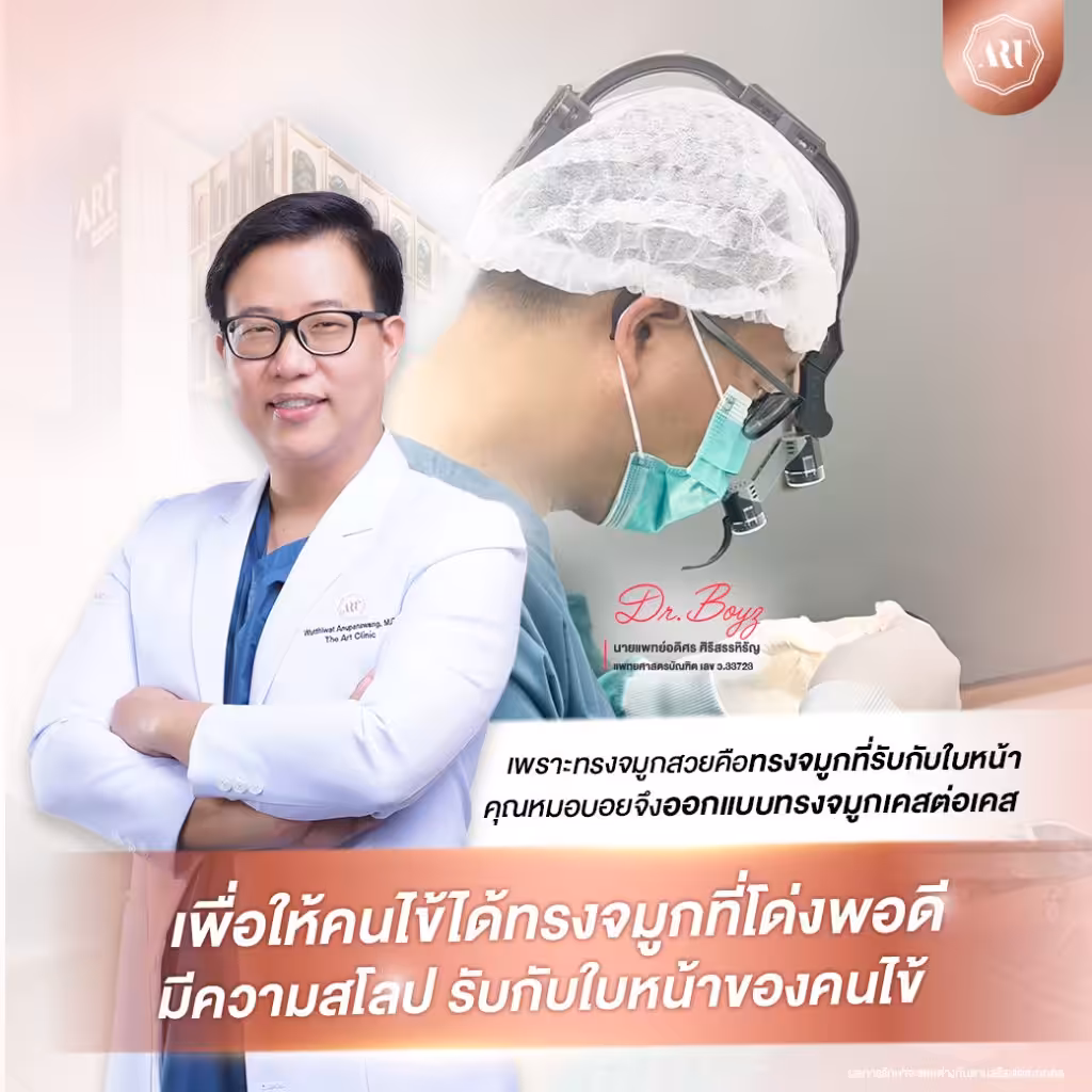 เสริมจมูกแบบโอเพ่น รีวิว