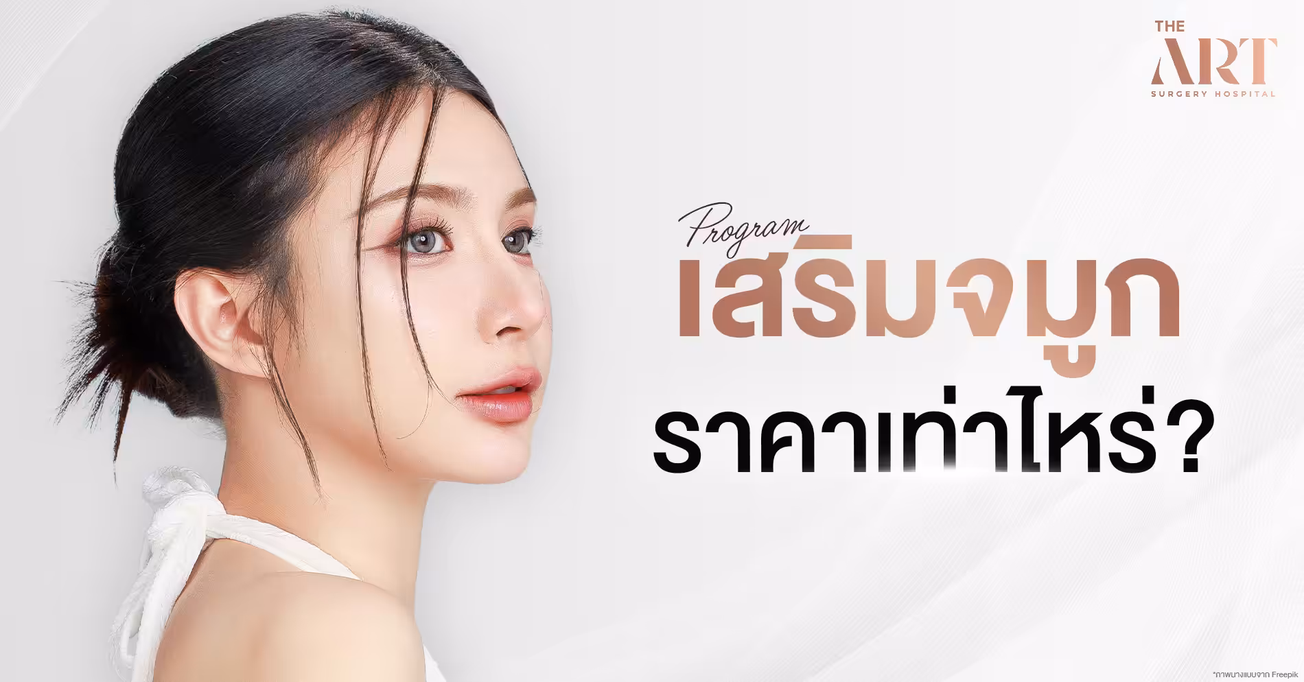 เสริมจมูก ราคา