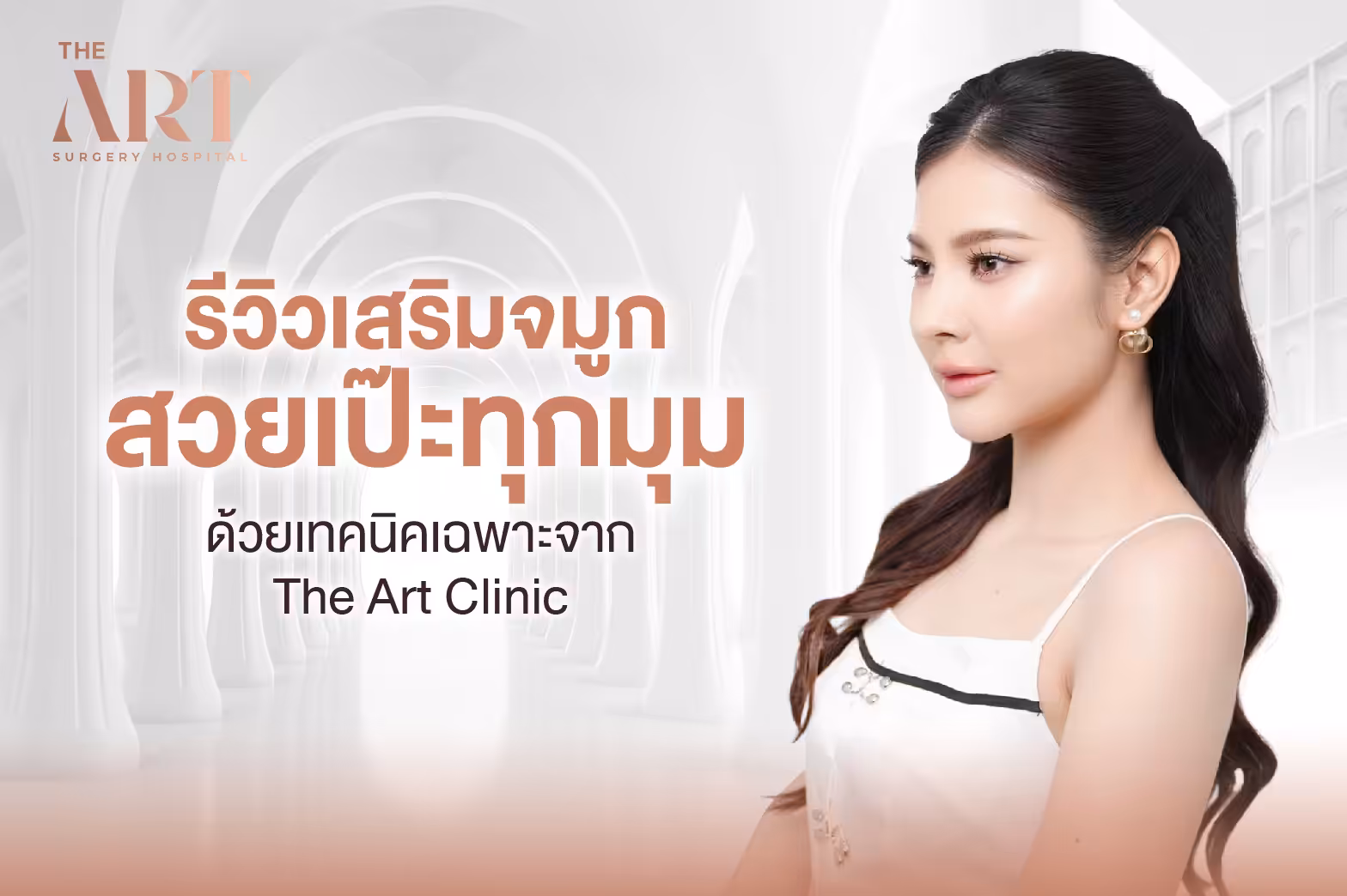 รีวิวเสริมจมูก
