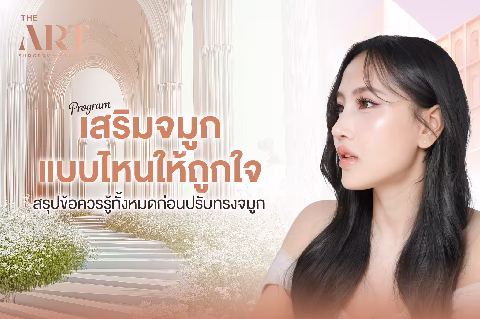 เสริมจมูก