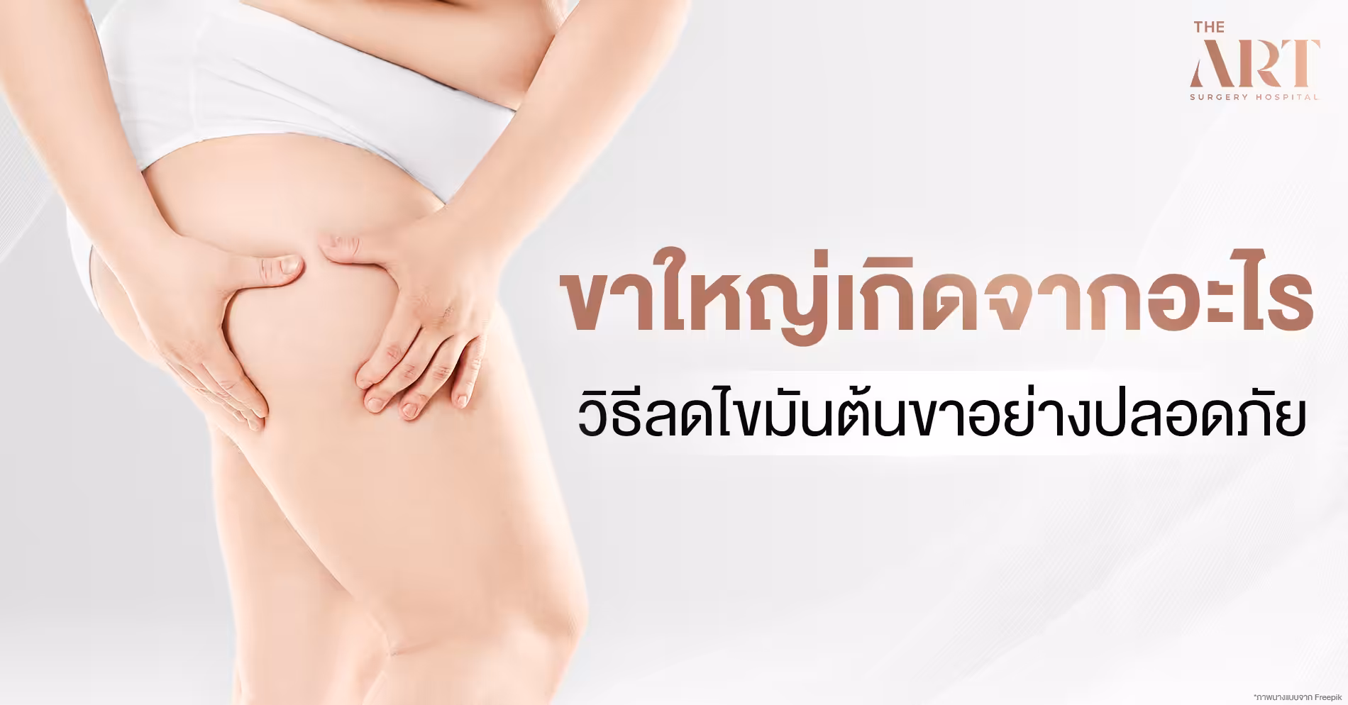 ขาใหญ่ ขาอ้วนเกิดจากอะไร