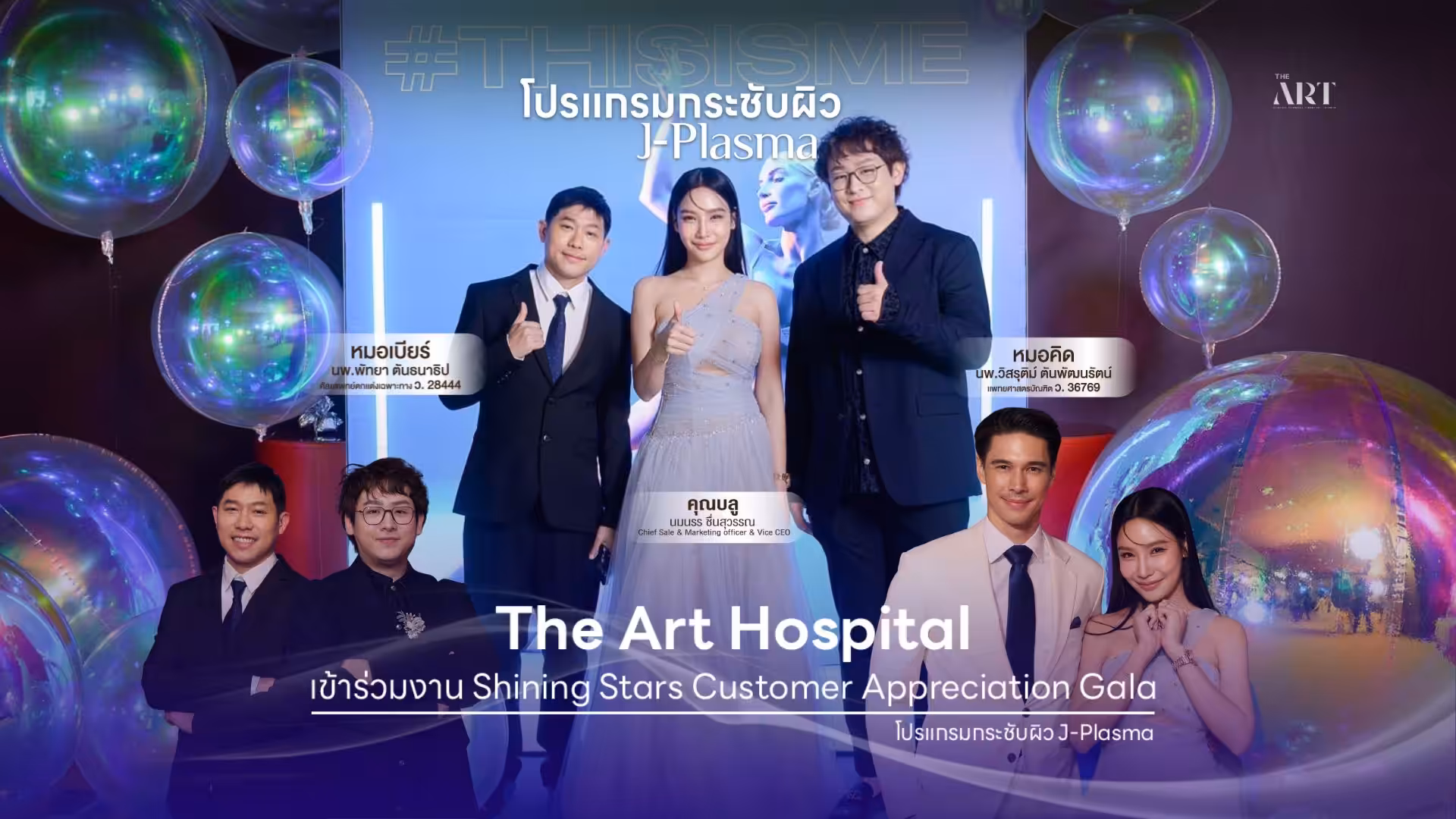 The Art Hospital เข้าร่วมงาน Shining Stars Customer Appreciation Gala 2025