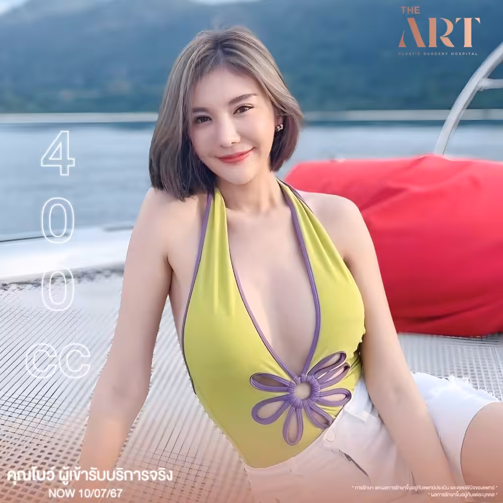 คุณโบว์ ผู้เข้ารับบริการจริงหลังเสริมหน้าอก 400cc กับ The Art Clinic