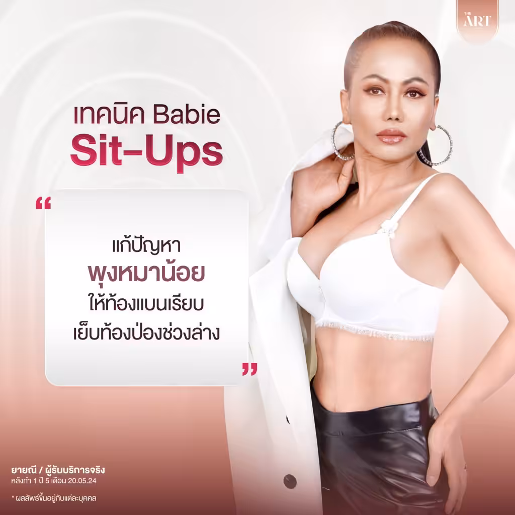 แก้ปัญหาพุงหมาน้อย ให้ท้องแบนเรียบ เย็บท้องป่องช่วงล่าง