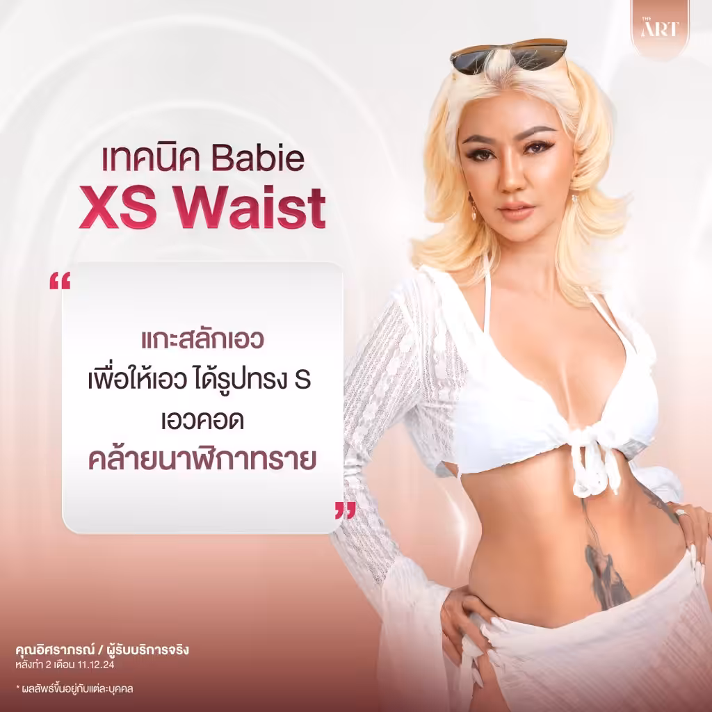 แกะสลักเอวเพื่อให้เอวได้รูปทรง S เอวคอด คล้ายนาฬิกาทราย