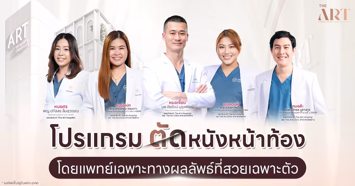“โปรแกรมตัดหนังหน้าท้อง โดยแพทย์เฉพาะทางผลลัพธ์ที่สวยเฉพาะตัว