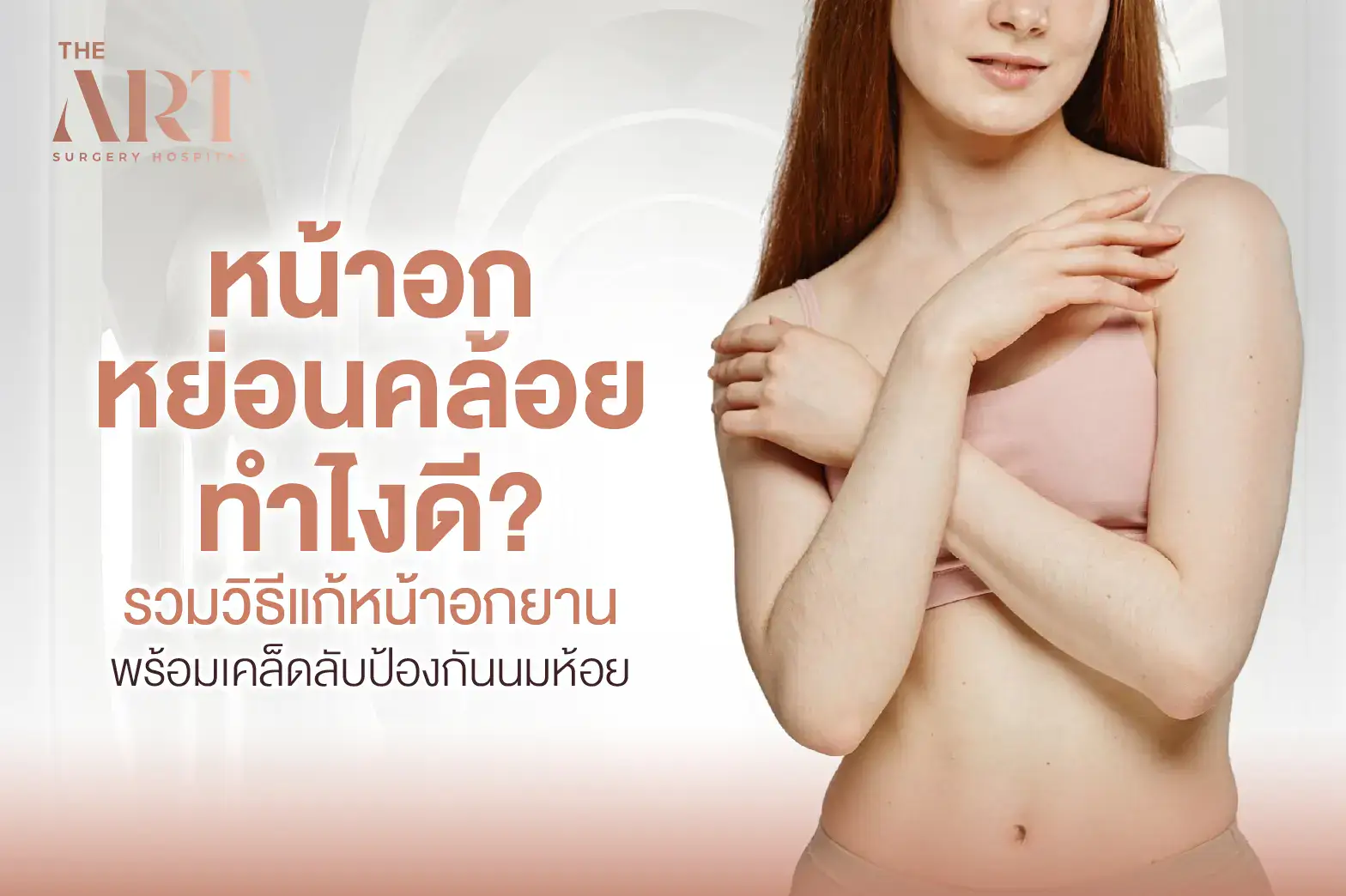 หน้าอกหย่อนคล้อย