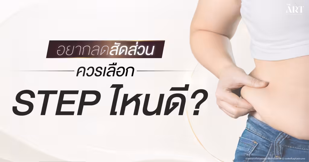 อยาก ลดสัดส่วน ควรเลือก Step ไหนดี